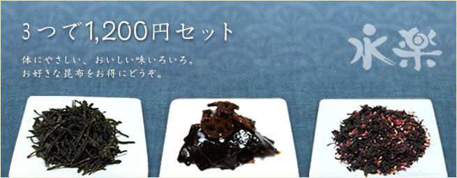 3つで1,200円セット