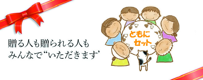 ともにセット