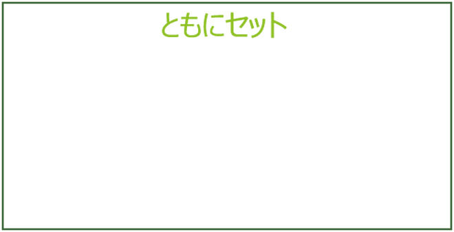 ともにセット詳細説明2