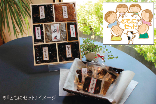 ともにセット