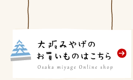 通販｜大阪土産｜なにわ屋