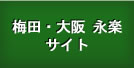 大阪梅田  永楽