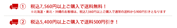 税込み7560円以上お買い上げで送料無料・税込み5400円以上お買い上げで送料500円引き