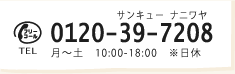 お電話でのご注文