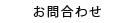 お問合わせ