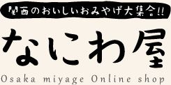 お土産　おすすめ 通販 なにわ屋