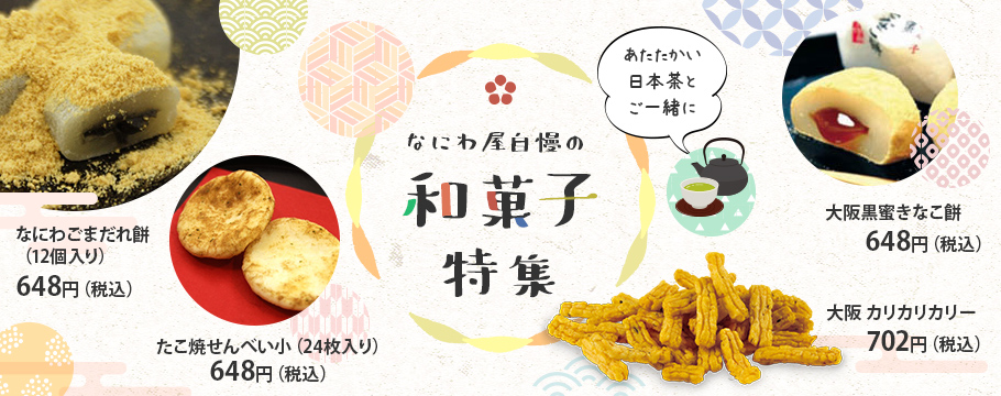 なにわ屋自慢の和菓子特集