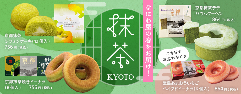なにわ屋が春をお届け！抹茶シリーズ