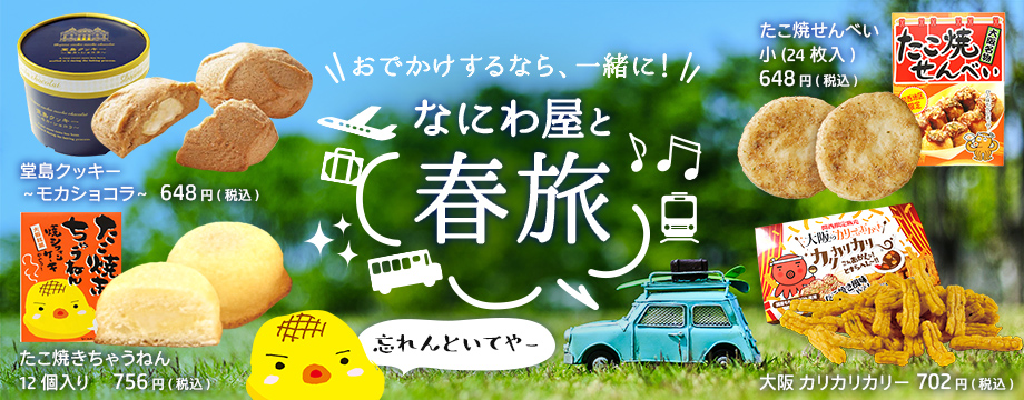 おでかけするなら、一緒に！なにわ屋と春旅！