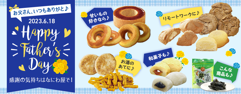 お父さん、いつもありがと♪父の日はなにわ屋で！
