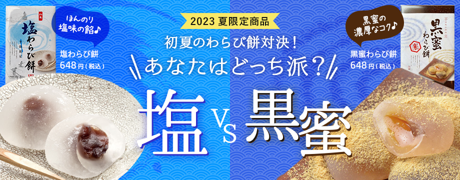 2023夏限定商品　なにわ屋初夏のわらび餅対決！
