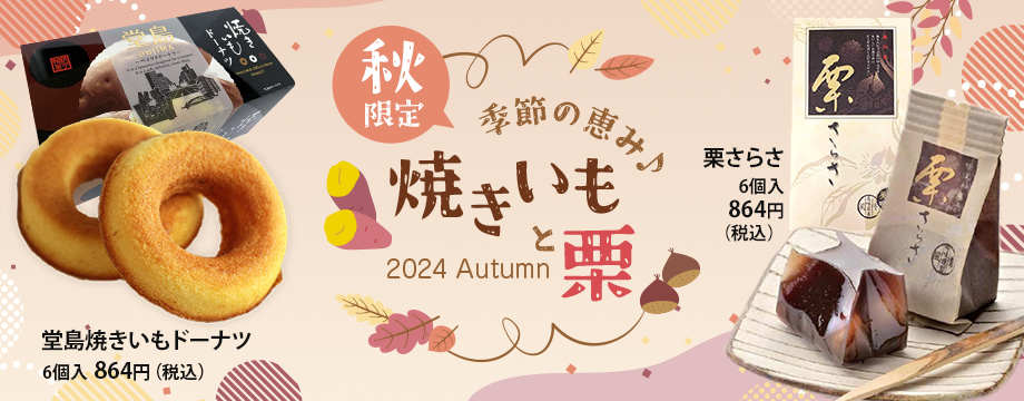 秋限定!季節の恵み♪ 『堂島焼きいもドーナツ』と『栗さらさ』
