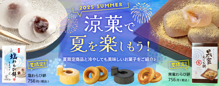 涼菓で夏を楽しもう！