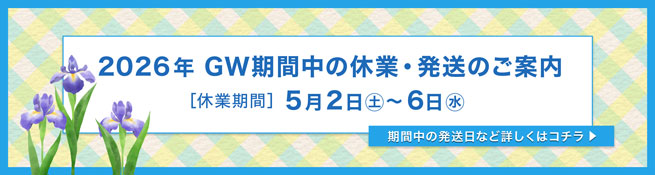 2026年ゴールデンウィーク休業期間および商品発送について