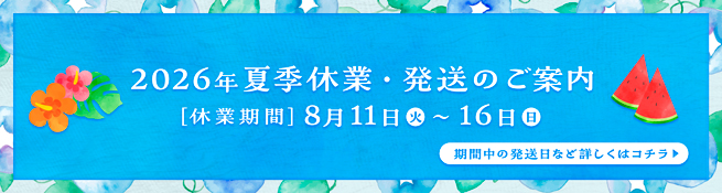 2026年 夏季休業期間および商品発送について