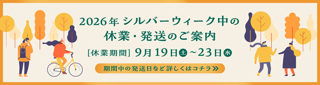 シルバーウィークについて