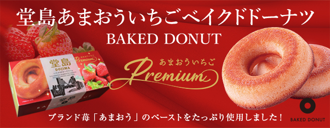 堂島あまおういちごベイクドドーナツ