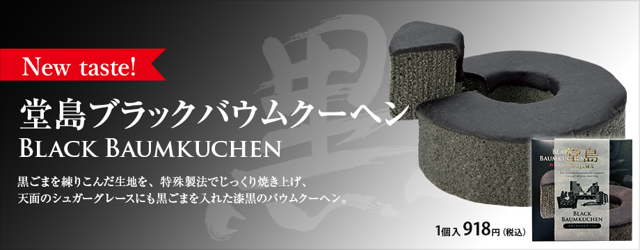 堂島ブラックバウムクーヘン