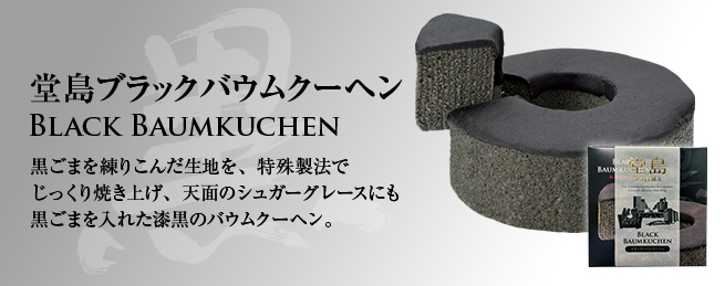 堂島ブラックバウムクーヘン