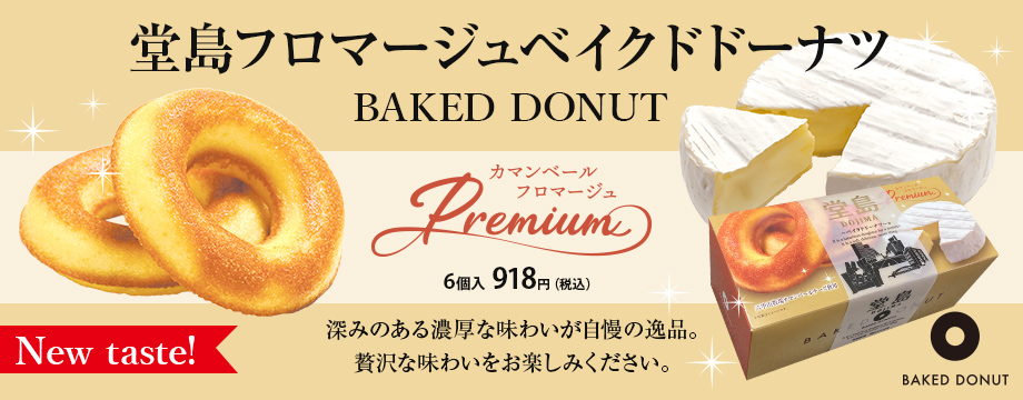 新味登場♪堂島フロマージュベイクドドーナツ！