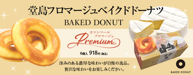 堂島フロマージュベイクドドーナツ