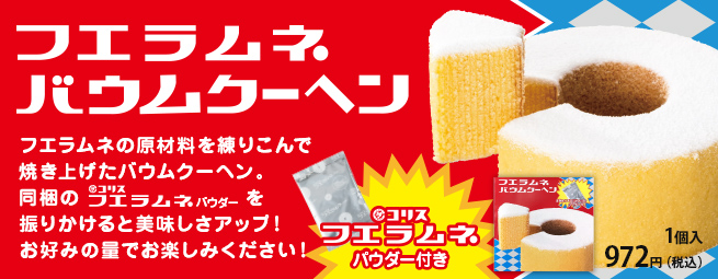 フエラムネバウムクーヘン