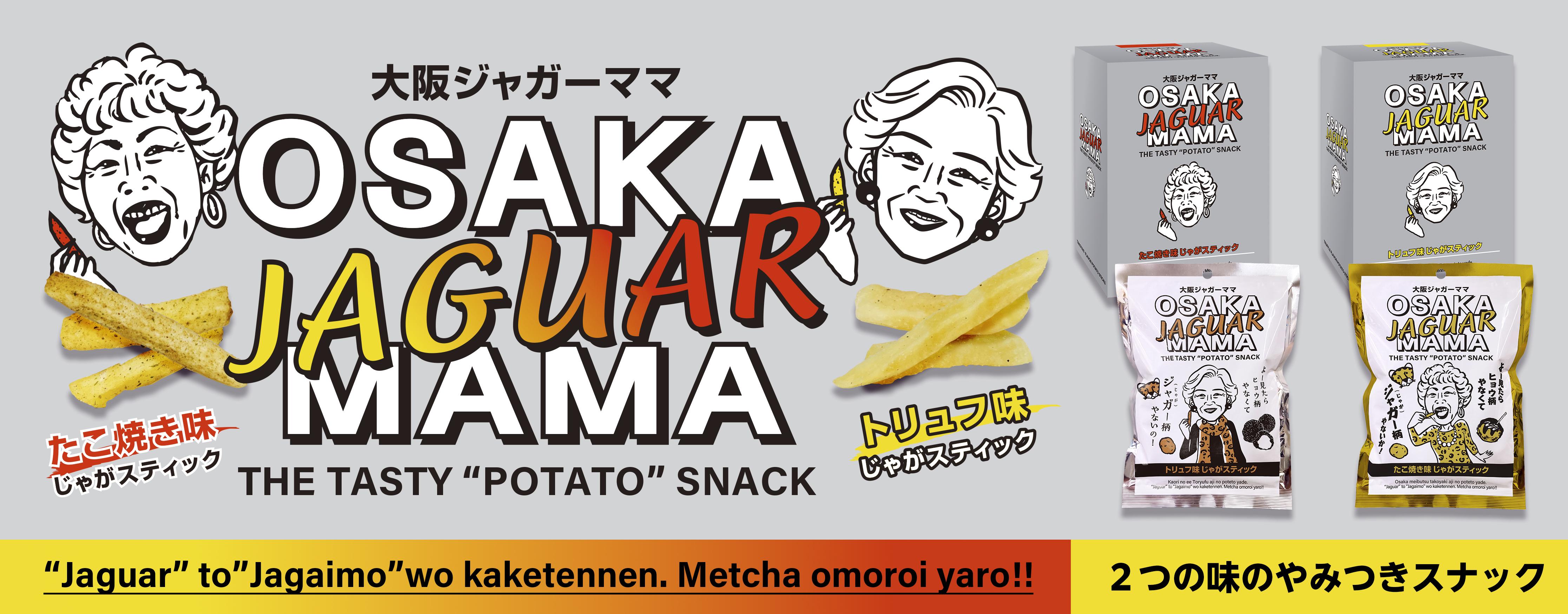 大阪ジャガーママ