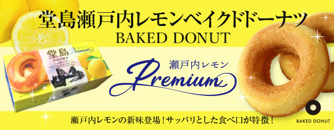 堂島瀬戸内レモンベイクドドーナツ