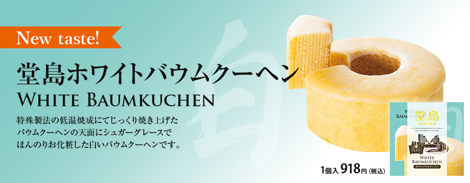堂島ホワイトバウムクーヘン！