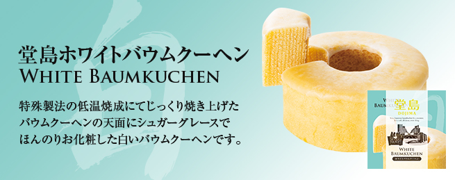 堂島ホワイトバウムクーヘン