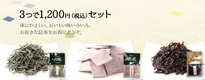 3つで1200円セット