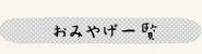 大阪 おすすめ おみやげ一覧